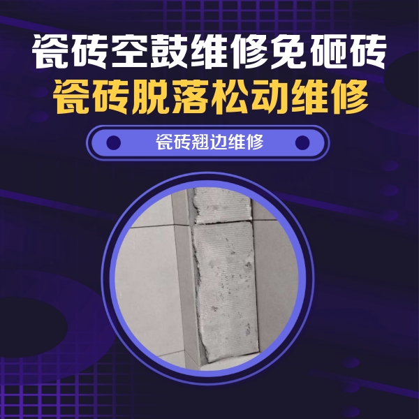 尖山瓷砖空鼓维修公司分享瓷砖空鼓维修施工流程详解，规范施工不返工